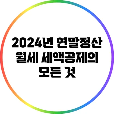 2024년 연말정산 월세 세액공제의 모든 것