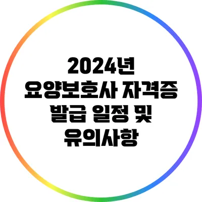 2024년 요양보호사 자격증 발급 일정 및 유의사항