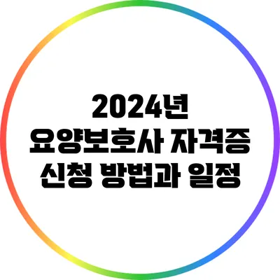 2024년 요양보호사 자격증 신청 방법과 일정
