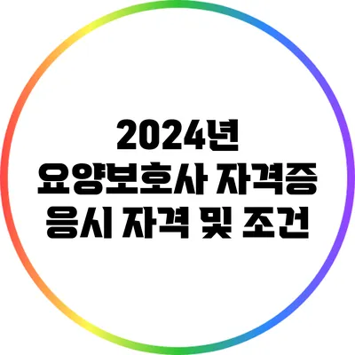 2024년 요양보호사 자격증 응시 자격 및 조건