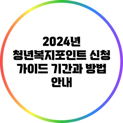 2024년 청년복지포인트 신청 가이드: 기간과 방법 안내