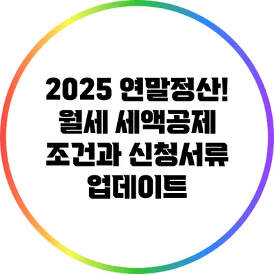 2025 연말정산! 월세 세액공제 조건과 신청서류 업데이트
