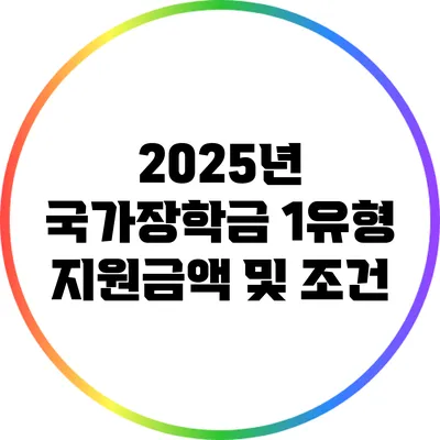 2025년 국가장학금 1유형 지원금액 및 조건