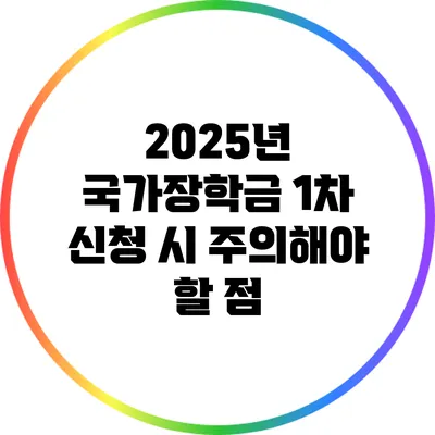 2025년 국가장학금 1차 신청 시 주의해야 할 점