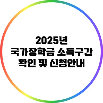 2025년 국가장학금 소득구간 확인 및 신청안내
