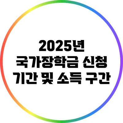 2025년 국가장학금 신청 기간 및 소득 구간