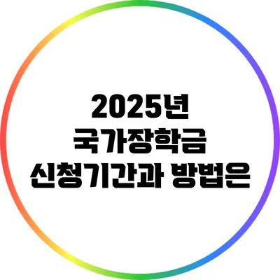 2025년 국가장학금 신청기간과 방법은?