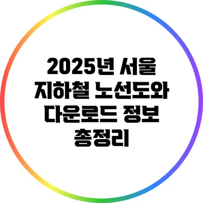 2025년 서울 지하철 노선도와 다운로드 정보 총정리
