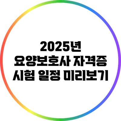 2025년 요양보호사 자격증 시험 일정 미리보기