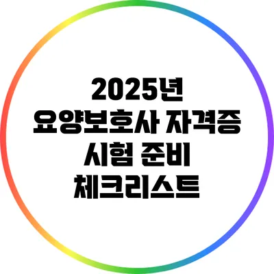 2025년 요양보호사 자격증 시험 준비 체크리스트