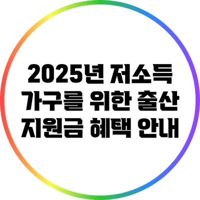 2025년 저소득 가구를 위한 출산 지원금 혜택 안내