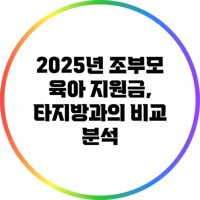 2025년 조부모 육아 지원금, 타지방과의 비교 분석