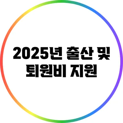 2025년 출산 및 퇴원비 지원