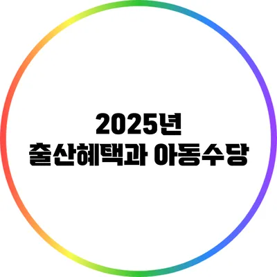2025년 출산혜택과 아동수당