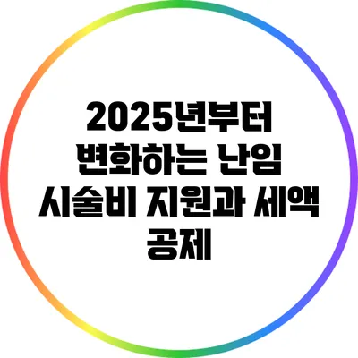 2025년부터 변화하는 난임 시술비 지원과 세액 공제