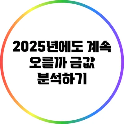 2025년에도 계속 오를까? 금값 분석하기