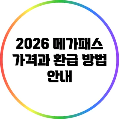 2026 메가패스 가격과 환급 방법 안내