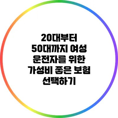 20대부터 50대까지 여성 운전자를 위한 가성비 좋은 보험 선택하기