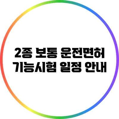 2종 보통 운전면허 기능시험 일정 안내