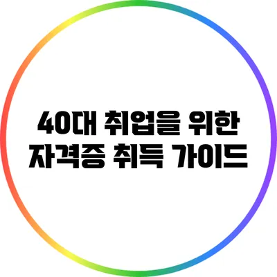 40대 취업을 위한 자격증 취득 가이드