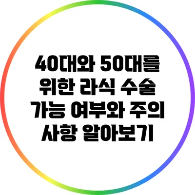 40대와 50대를 위한 라식 수술: 가능 여부와 주의 사항 알아보기