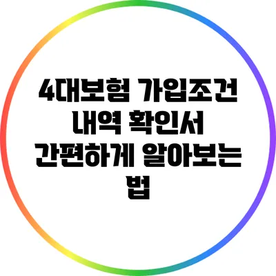 4대보험 가입조건 내역 확인서 간편하게 알아보는 법