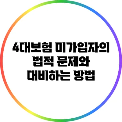 4대보험 미가입자의 법적 문제와 대비하는 방법