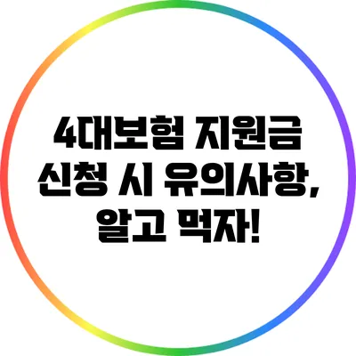 4대보험 지원금 신청 시 유의사항, 알고 먹자!