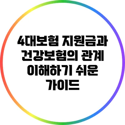 4대보험 지원금과 건강보험의 관계: 이해하기 쉬운 가이드