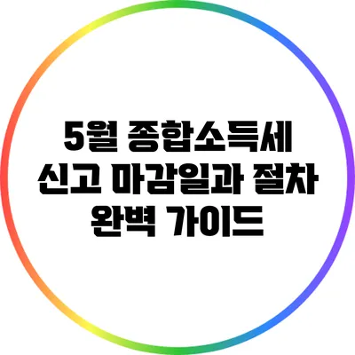 5월 종합소득세 신고 마감일과 절차 완벽 가이드