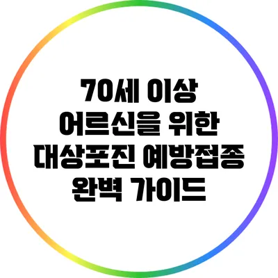 70세 이상 어르신을 위한 대상포진 예방접종 완벽 가이드