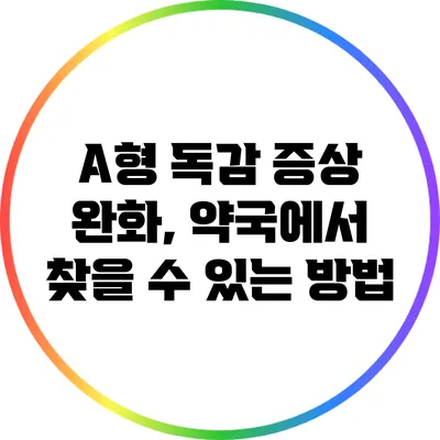 A형 독감 증상 완화, 약국에서 찾을 수 있는 방법