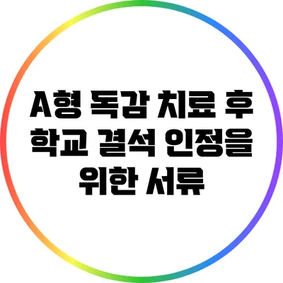 A형 독감 치료 후 학교 결석 인정을 위한 서류