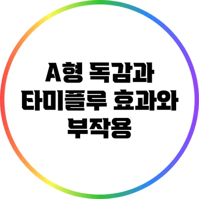 A형 독감과 타미플루: 효과와 부작용