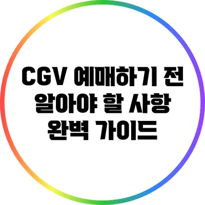 CGV 예매하기 전 알아야 할 사항: 완벽 가이드