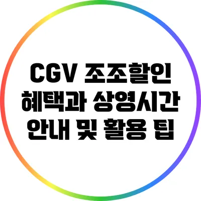 CGV 조조할인: 혜택과 상영시간 안내 및 활용 팁