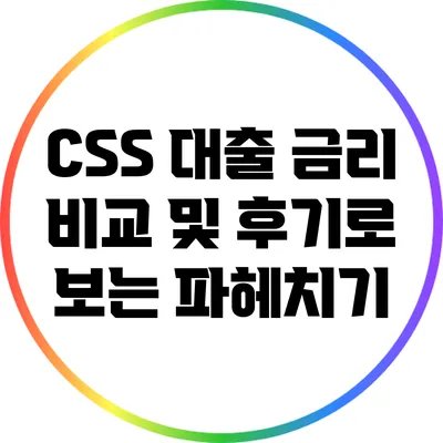 CSS 대출 금리 비교 및 후기로 보는 파헤치기