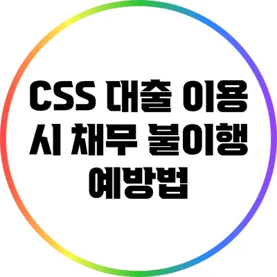 CSS 대출 이용 시 채무 불이행 예방법