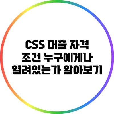CSS 대출 자격 조건: 누구에게나 열려있는가? 알아보기