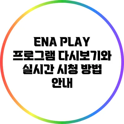 ENA PLAY 프로그램 다시보기와 실시간 시청 방법 안내