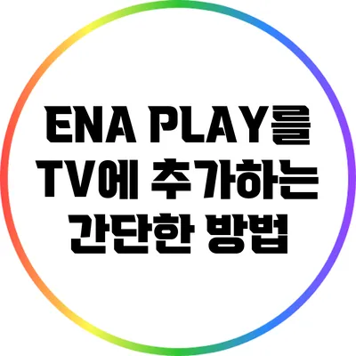 ENA PLAY를 TV에 추가하는 간단한 방법