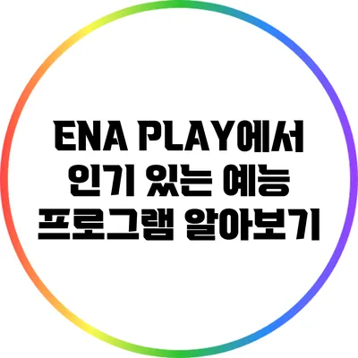 ENA PLAY에서 인기 있는 예능 프로그램 알아보기