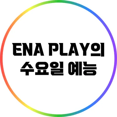 ENA PLAY의 수요일 예능