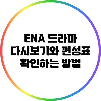 ENA 드라마 다시보기와 편성표 확인하는 방법
