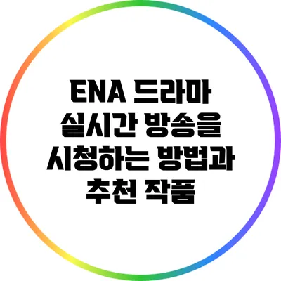 ENA 드라마 실시간 방송을 시청하는 방법과 추천 작품