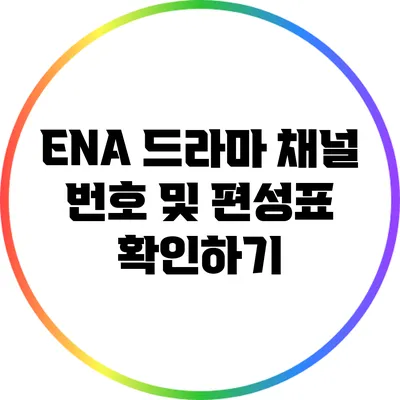 ENA 드라마 채널 번호 및 편성표 확인하기