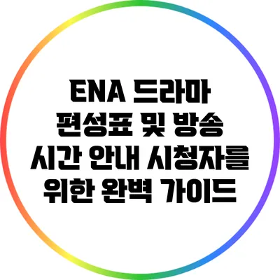 ENA 드라마 편성표 및 방송 시간 안내: 시청자를 위한 완벽 가이드