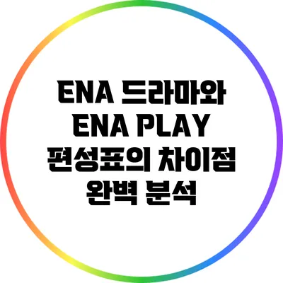ENA 드라마와 ENA PLAY 편성표의 차이점 완벽 분석