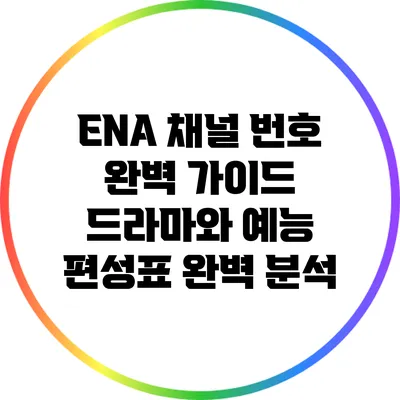 ENA 채널 번호 완벽 가이드: 드라마와 예능 편성표 완벽 분석