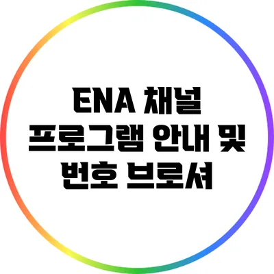 ENA 채널 프로그램 안내 및 번호 브로셔